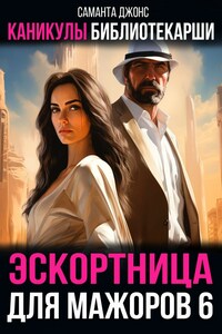 Каникулы библиотекарши. Эскортница для мажоров 6