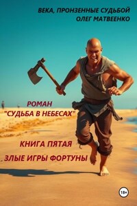 Судьба в небесах. Книга пятая. Злые игры фортуны