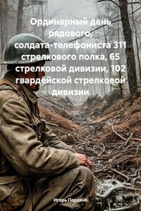 Ординарный день рядового, солдата-телефониста 311 стрелкового полка, 65 стрелковой дивизии, 102 гвардейской стрелковой дивизии