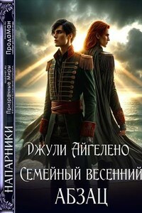 Семейный весенний абзац