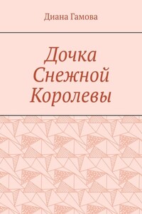 Дочка Снежной Королевы