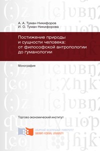 Постижение природы и сущности человека: от философской антропологии до гуманологии