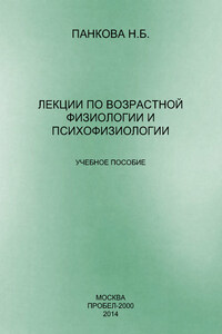 Лекции по возрастной физиологии и психофизиологии