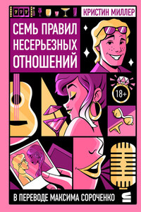 Семь правил несерьезных отношений