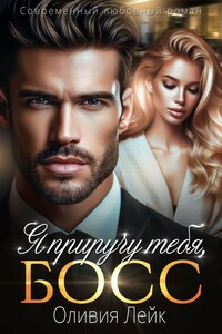 Я приручу тебя, босс