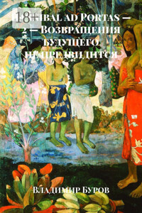 Hannibal ad Portas – 2 – Возвращения будущего не предвидится