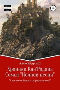 Хроники Кан'Родана. Семья «ночной песни»