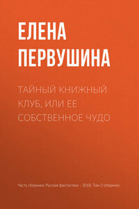 Тайный книжный клуб, или Ее собственное чудо