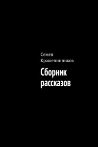 Сборник рассказов
