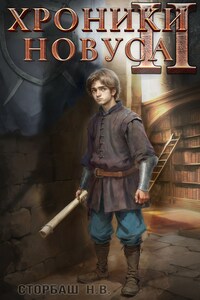 Хроники новуса II