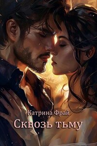 Сквозь тьму
