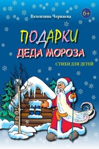 Подарки Деда Мороза. Стихи для детей