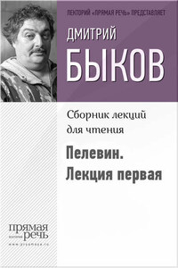 Быков о Пелевине. Путь вниз. Лекция первая