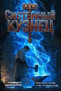 Системный Кузнец II