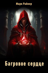 Багровое сердце