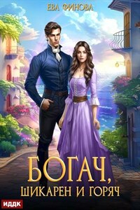 Богач, шикарен и горяч. Ева Финова