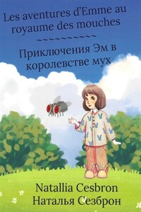 Les aventures d’Emme au royaume des mouches. Приключения Эм в королевстве мух