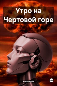 Утро на Чертовой горе