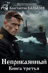 Неприкаянный 3