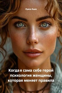 Когда я сама себе герой психология женщины, которая меняет правила