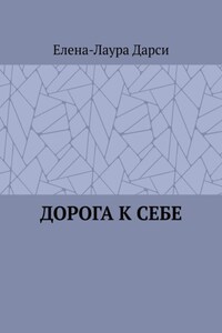 Дорога к себе