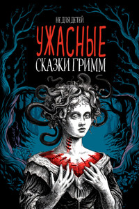 Ужасные сказки братьев Гримм. Иллюстрированное издание