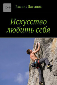 Искусство любить себя