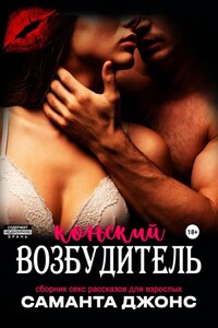 Сборник секс рассказов для взрослых. Конский возбудитель