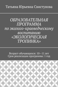 ОБРАЗОВАТЕЛЬНАЯ ПРОГРАММА по эколого-краеведческому воспитанию «ЭКОЛОГИЧЕСКАЯ ТРОПИНКА»