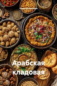Арабская кладовая
