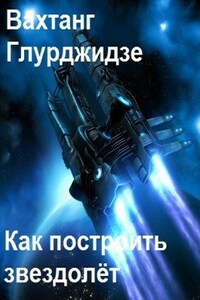 Как построить звездолёт