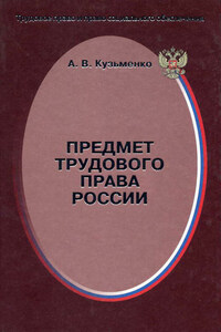 Предмет трудового права России