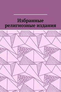 Избранные религиозные издания