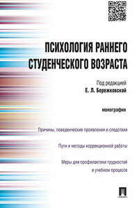 Психология раннего студенческого возраста. Монография