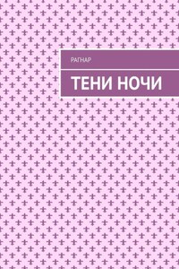 Тени ночи