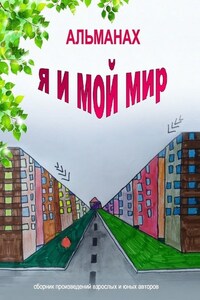 Альманах «Я и мой мир»