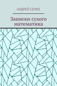 Записки сухого математика