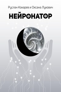 Нейронатор