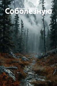 Соболезную