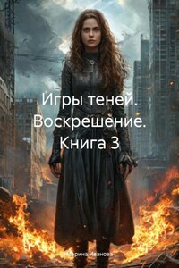 Игры теней. Воскрешение. Книга 3