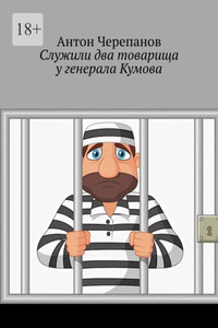 Служили два товарища у генерала Кумова