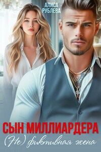 Сын миллиардера. (Не) фиктивная жена