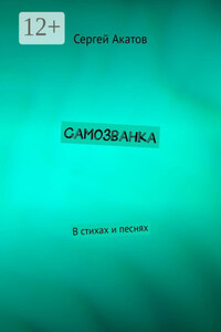 Самозванка. В стихах и песнях