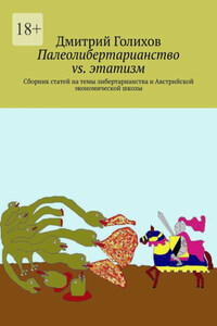 Палеолибертарианство vs. этатизм. Сборник статей на темы либертарианства и Австрийской экономической школы