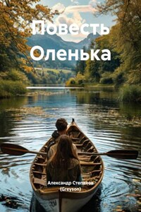 Повесть Оленька