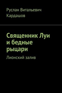 Священник Луи и бедные рыцари. Лионский залив