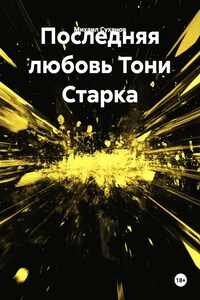 Последняя любовь Тони Старка