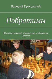 Побратимы. Юмористическое посвящение любителям шахмат