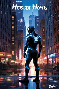 Человек-Паук: Новая Ночь.