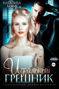 Идеальный грешник